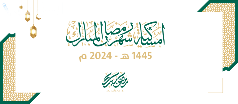 تحميل امساكية رمضان 2025 1446 pdf كاملة لمعرفة مواقيت الصلاة وموعد السحور والافطار في جميع الدول العربية