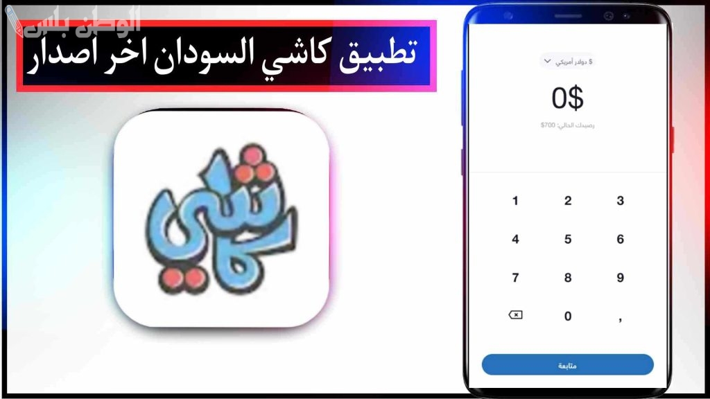 تحميل تطبيق كاشي السودان Cashi Apk 2025