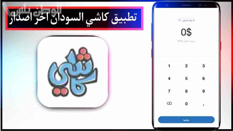 تحميل تطبيق كاشي السودان Cashi Apk 2025