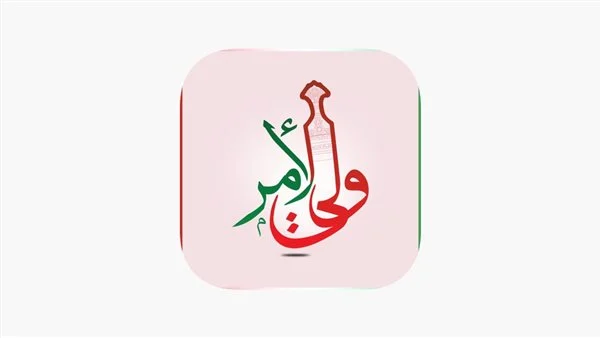 بأسهل الخطوات | كيفية الوصول إلى تطبيق ولي الأمر في سلطنة عمان 2025 وطريقة التسجيل