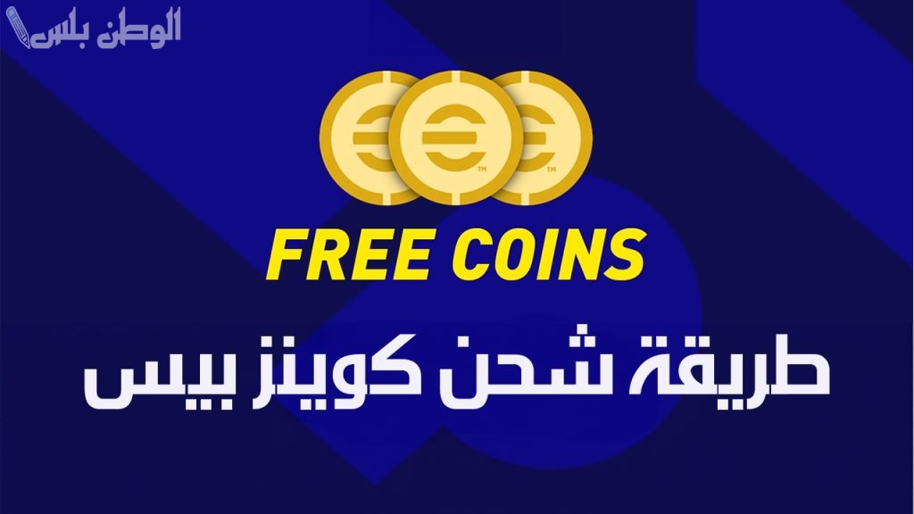اكسب الآن 10 آلاف كوينز باستخدام الايدي .. اعرف طريقة تحميل لعبة اي فوتبول لمختلف الجوالات