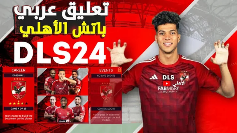 استخدم المزيد من اللاعبين في اللعبة وحمل دريم ليج بالتعليق العربي النسخة الجديدة مجانًا 2025