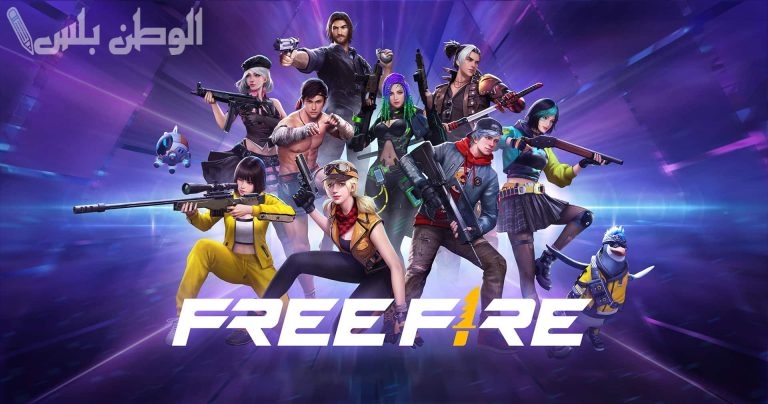 بأبسط الخطوات .. اتبع الآن على جوالك خطوات تحميل لعبة فري فاير Free Fire 2024