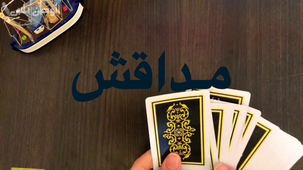 استمتع بأحدث نسخة من اللعبة واحصل على جوالك على لعبة مداقش MDAGSH Plus للأندرويد والآيفون