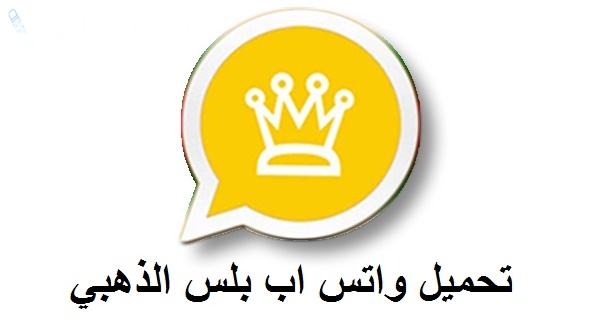 تحميل واتساب الذهبي 2025: أحدث إصدار V11.83 مع ميزات متقدمة
