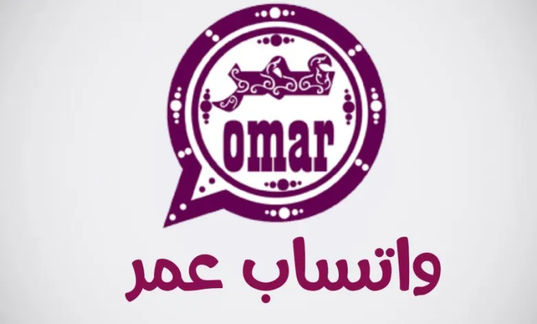 واتساب عمر 2025: تحميل النسخة الأحدث مع تحسينات جديدة