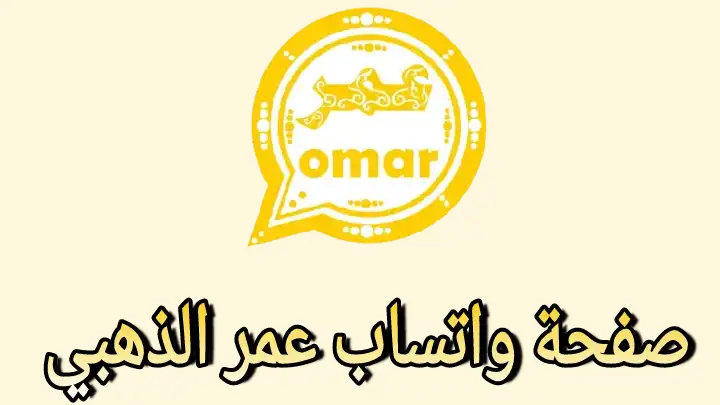 خطوات مجانية تحميل واتساب عمر الذهبي 2025: تحميل النسخة الأكثر أمانًا بواجهة استخدام مطورة