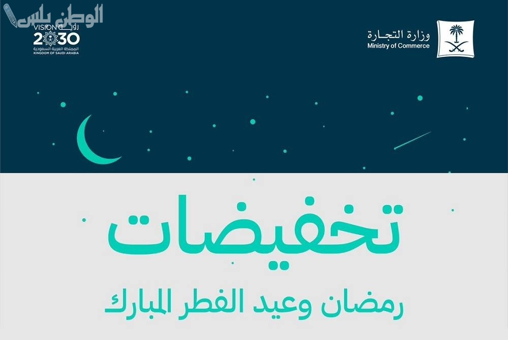 عروض رمضان والعيد: إعلان هام من وزارة التجارة السعودية حول التخفيضات الكبيرة