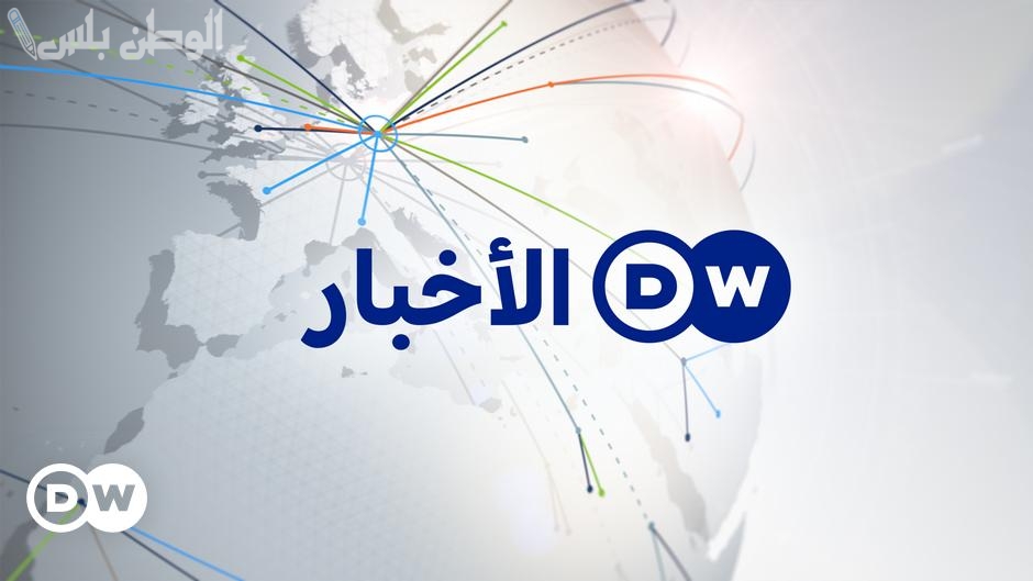 أهم الأخبار تردد قناة DW عربية الجديد 2025 على نايل سات وعربسات مجانا