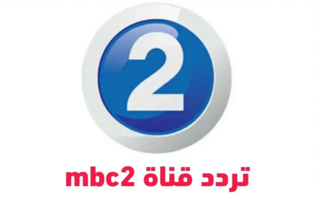 أفلام عالمية تردد قناة MBC 2 الجديد 2025 على نايل سات وعربسات بدون تقطيع
