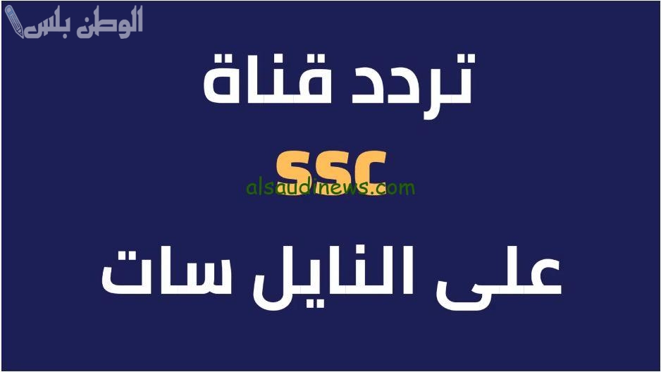 لا تفوت التردد: تردد قناة SSC الرياضية السعودية 2025 بجودة HD لمتابعة المباريات والبطولات الرياضية الكبرى
