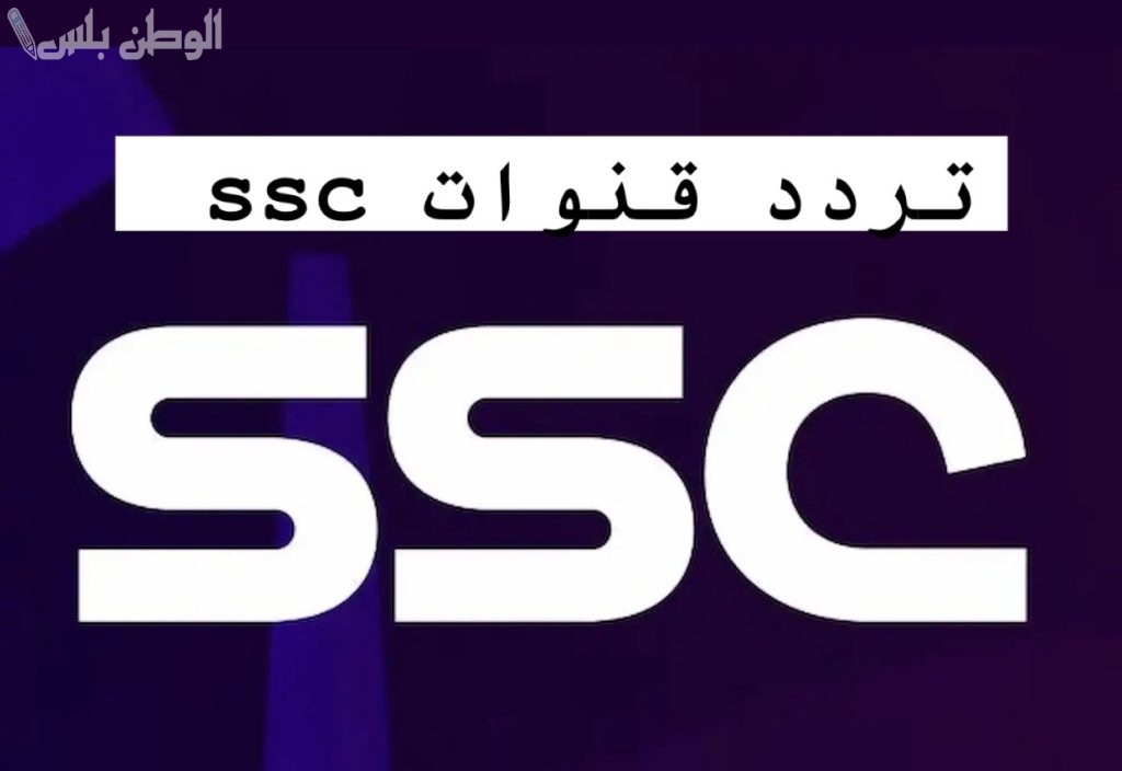تردد قناة SSC الناقلة لمباراة الهلال والاتحاد.. كيف تشاهد القمة الكروية بجودة عالية؟