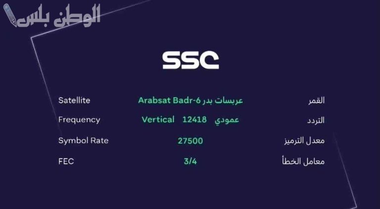استقبل الآن.. تردد قناة ssc HD الرياضية السعودية 2025 على عرب سات ونايل سات لمتابعة أقوى البطولات