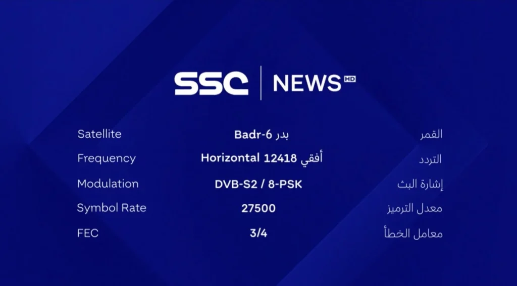 تابع جميع المباريات: تردد قناة ssc الرياضية السعودية الجديد 2025 على جميع الاقمار الصناعية
