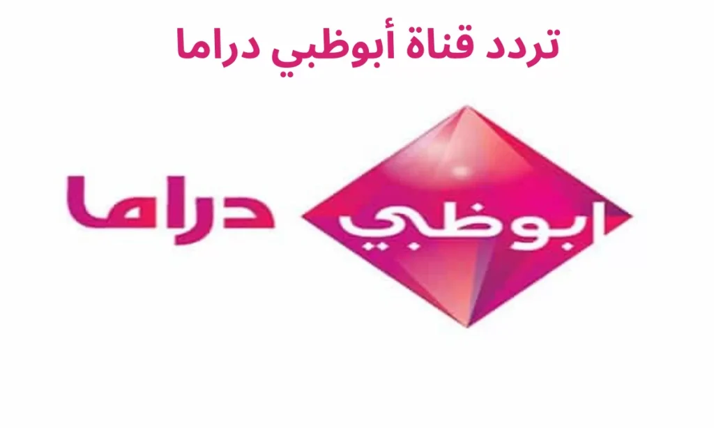 الدراما الخليجية تردد قناة أبوظبي دراما الجديد 2025 على نايل سات وعربسات بجودة رائعة