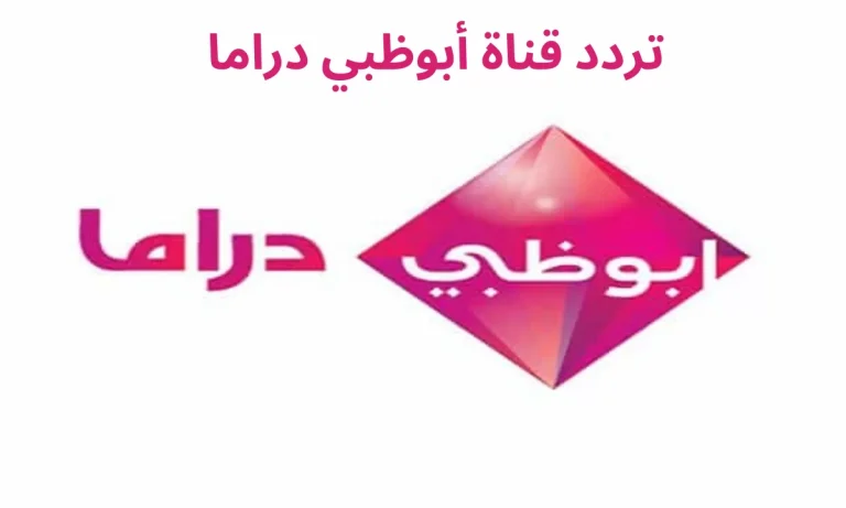 الدراما الخليجية تردد قناة أبوظبي دراما الجديد 2025 على نايل سات وعربسات بجودة رائعة