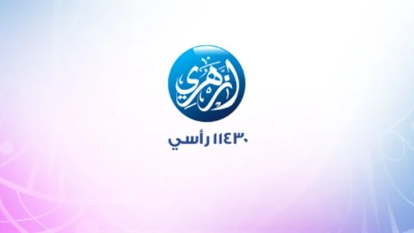 منهج الأزهر تردد قناة أزهري الفضائية الجديد 2025 على نايل سات وعربسات بدون تشويش
