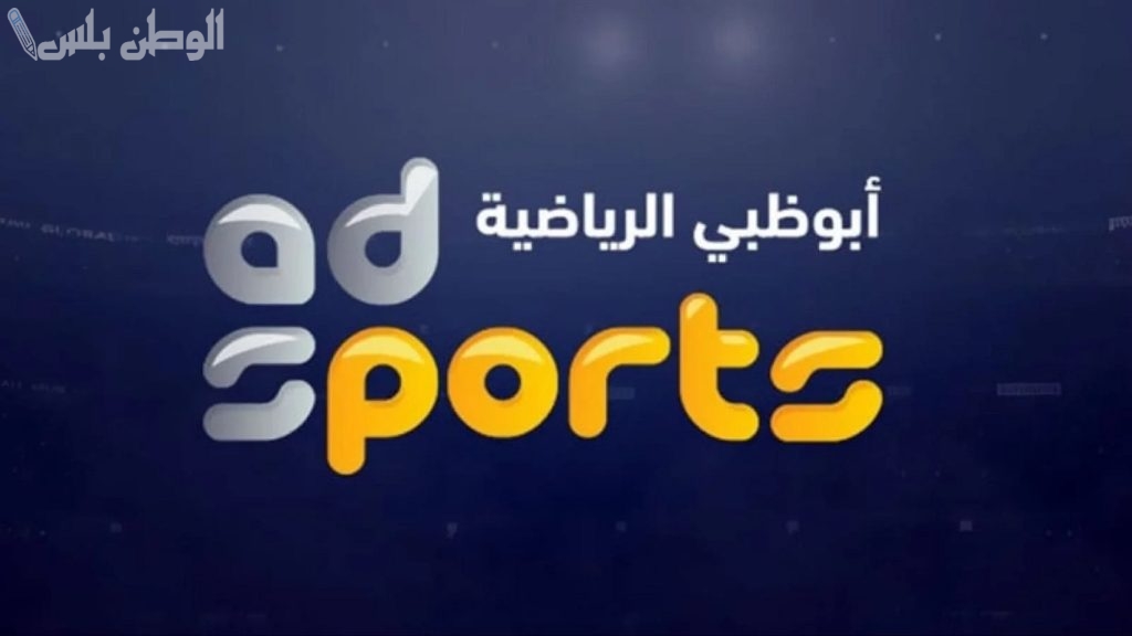 احدث تردد جديد: تردد قناة ابو ظبي الرياضية الجديد 2025 HD لمتابعة جميع الاحداث الرياضية مع تغطية حصرية ودقة استثنائية