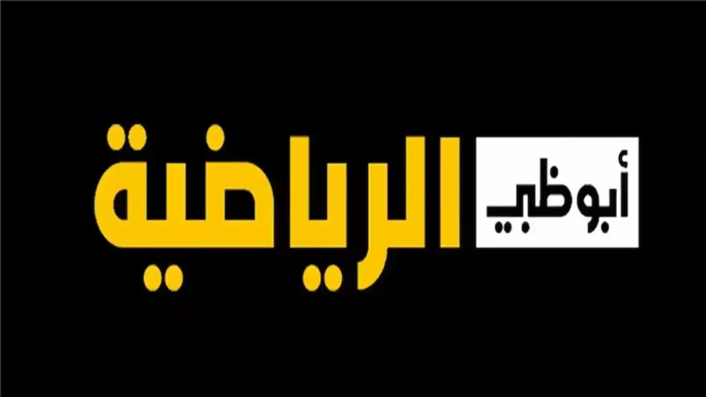 لا تفوت التردد: تردد قناة ابو ظبي الرياضية الجديد 2025 HD لمشاهدة المباريات العالمية باعلى جودة وتقنيات متطورة