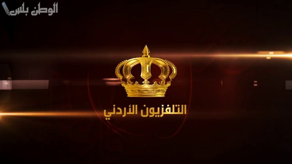 أخبار الأردن تردد قناة الأردن اليوم الجديد 2025 على نايل سات وعربسات مجانا