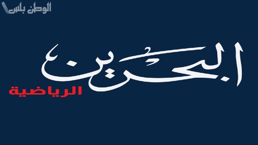 أحداث رياضية تردد قناة البحرين الرياضية الجديد 2025 على نايل سات وعربسات مجانا