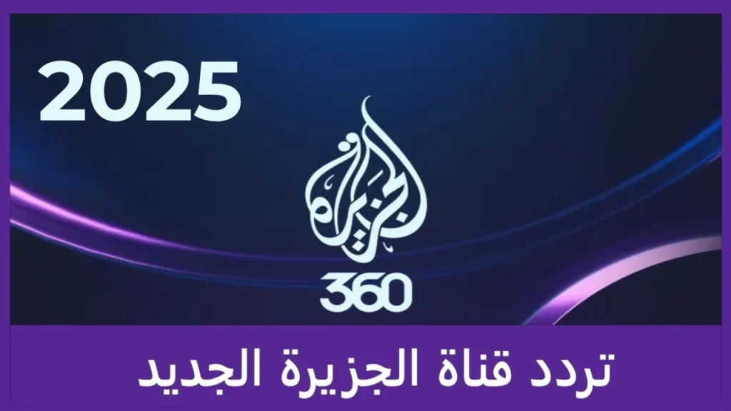 احدث تردد جديد: تردد قناة الجزيرة الاخبارية 2025 HD لمشاهدة ابرز البرامج الاخبارية والتقارير المميزة في اي وقت
