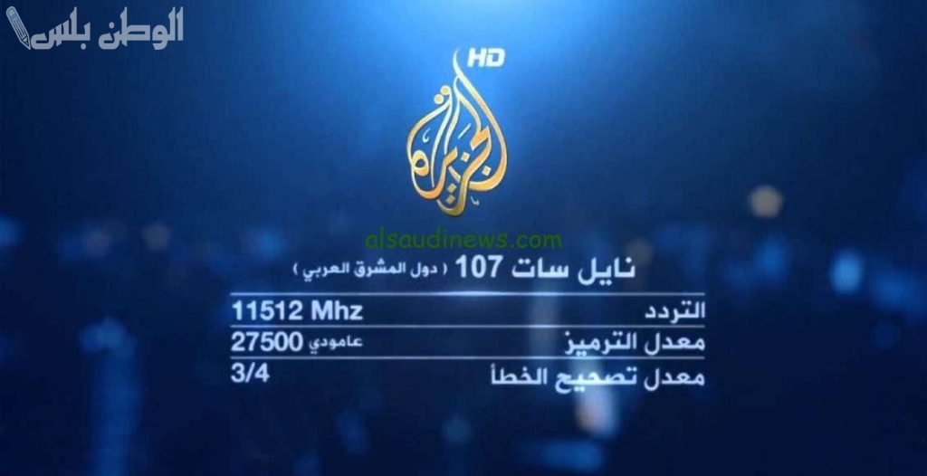أحدث الأخبار تردد قناة الجزيرة الجديد 2025 على نايل سات وعربسات بجودة HD