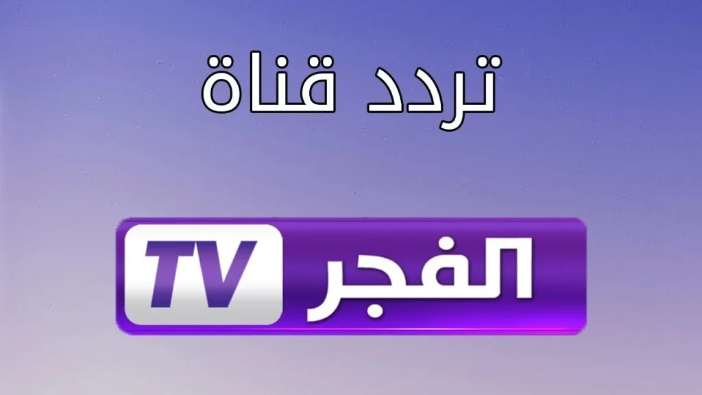 حكم وأحاديث تردد قناة الحكمة الجديد 2025 على نايل سات وعربسات بجودة فائقة