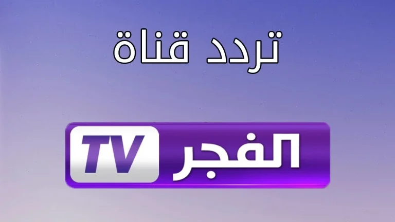 حكم وأحاديث تردد قناة الحكمة الجديد 2025 على نايل سات وعربسات بجودة فائقة