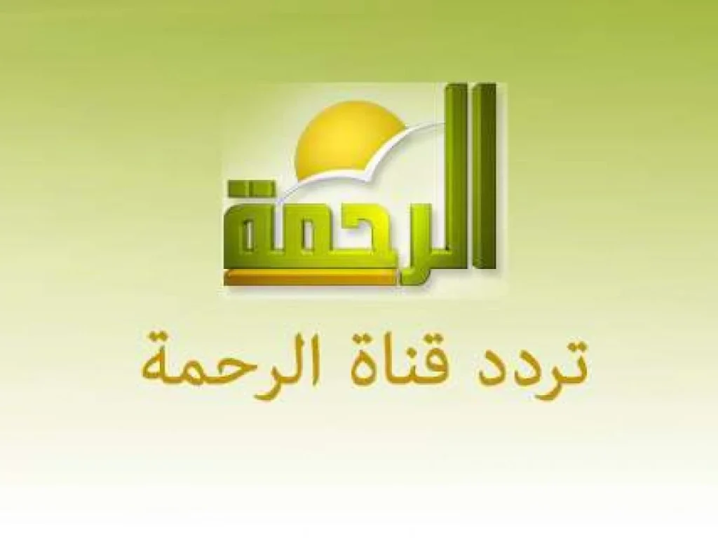 دروس دينية تردد قناة الرحمة الجديد 2025 على نايل سات وعربسات مجانا