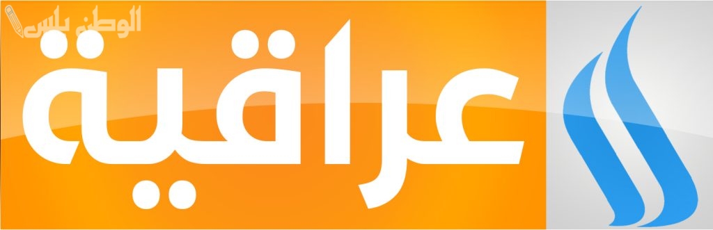الأخبار العراقية تردد قناة العراقية الإخبارية الجديد 2025 على نايل سات وعربسات بدون تشويش