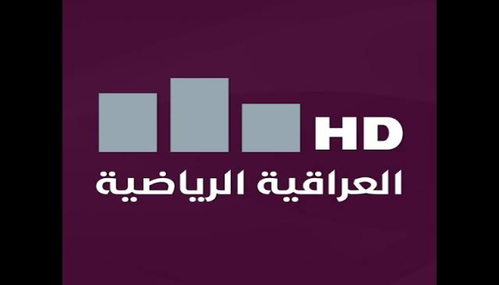 أقوى المباريات تردد قناة العراقية الرياضية الجديد 2025 على نايل سات وعربسات بدون تقطيع