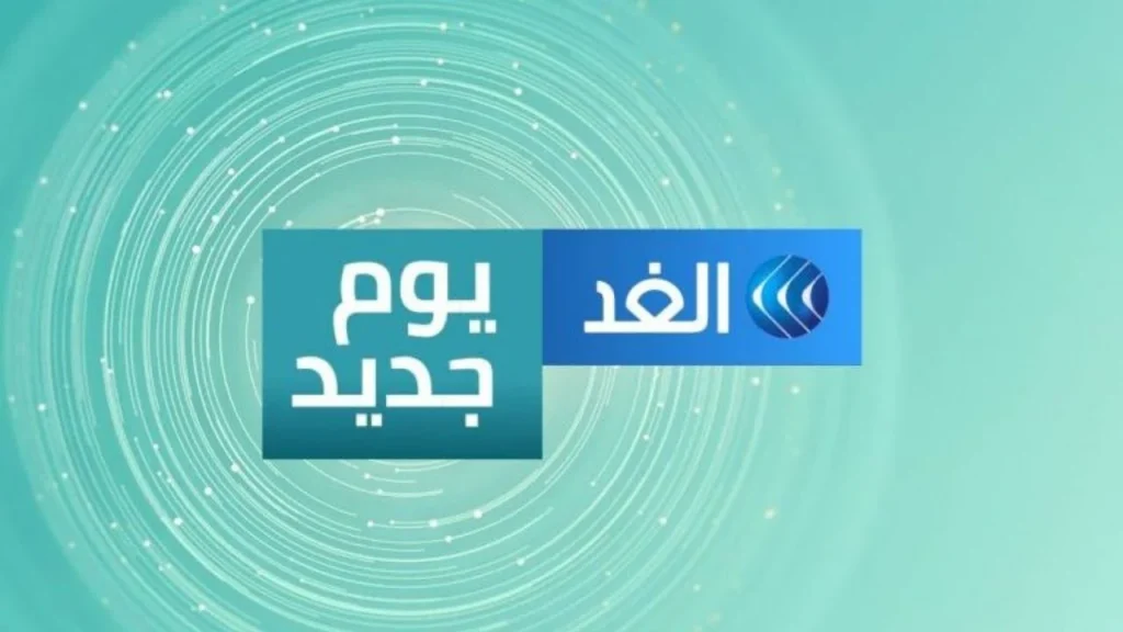 آخر المستجدات تردد قناة الغد الجديد 2025 على نايل سات وعربسات بجودة HD