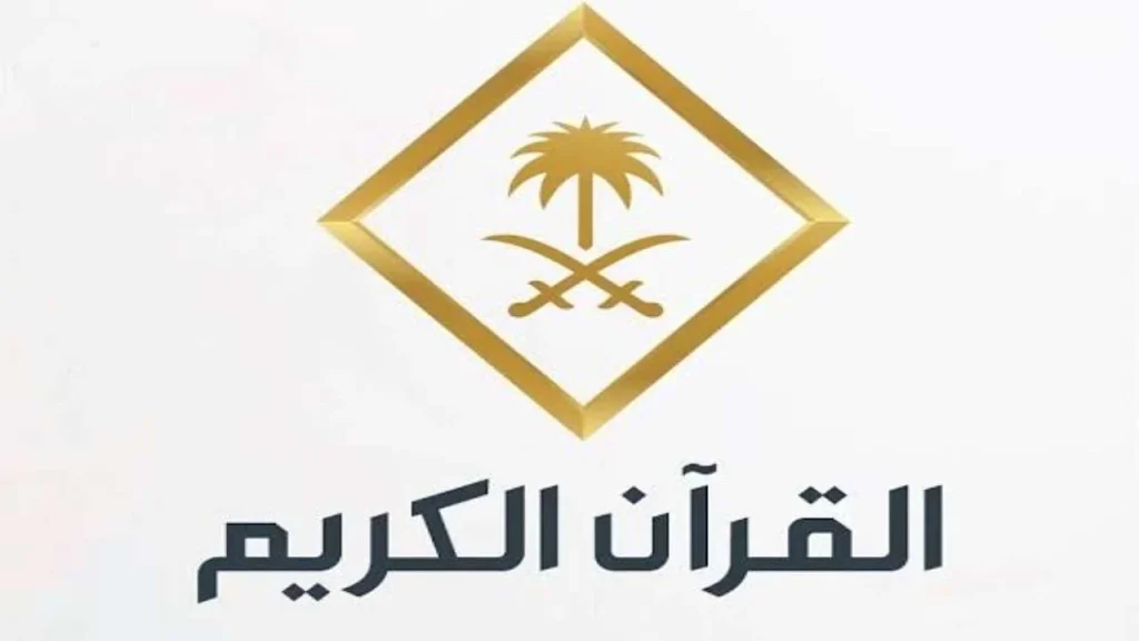 القرآن الكريم تردد قناة القران الكريم الجديد 2025 على نايل سات وعربسات بجودة عالية