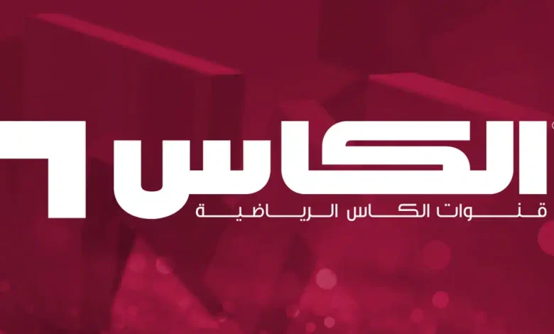 شاهد جميع المباريات الرياضية.. تردد قناة الكاس الرياضية الجديد 2025 على كافة الأقمار الصناعية