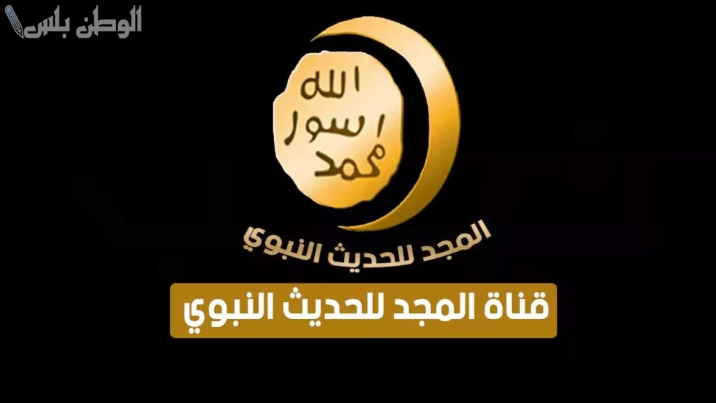 أحاديث نبوية تردد قناة المجد للحديث النبوي الجديد 2025 على نايل سات وعربسات بجودة HD
