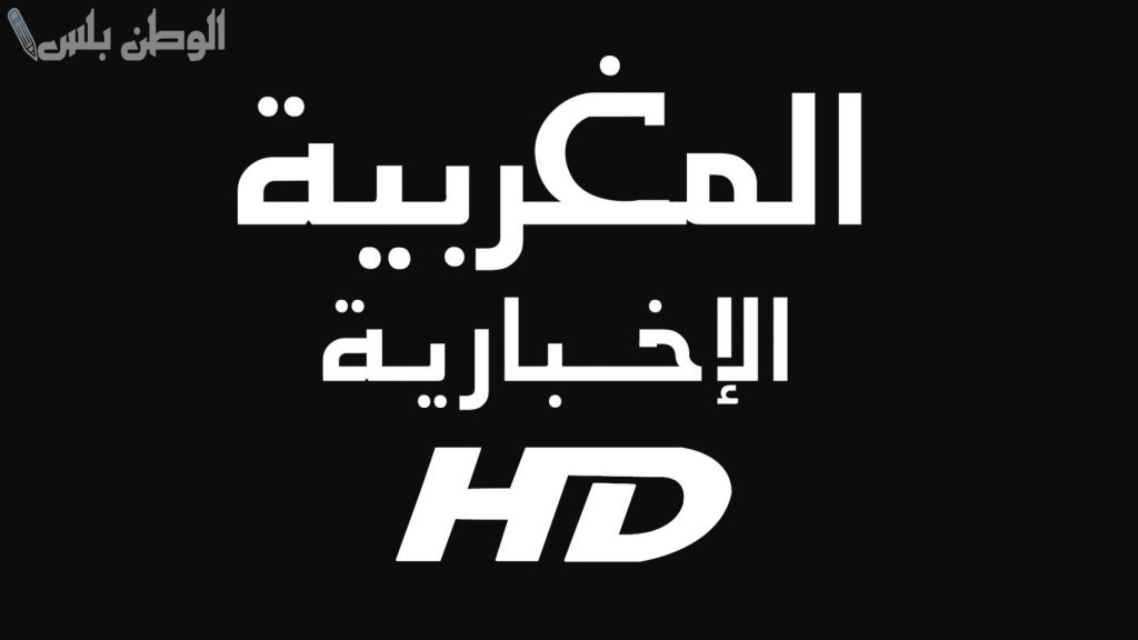 أخبار المغرب تردد قناة المغربية الإخبارية الجديد 2025 على نايل سات وعربسات بجودة HD