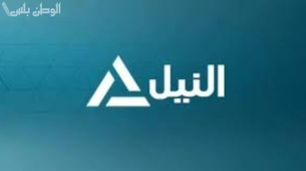 التلفزيون الرسمي تردد قناة النيل للأخبار الجديد 2025 على نايل سات وعربسات مباشرة