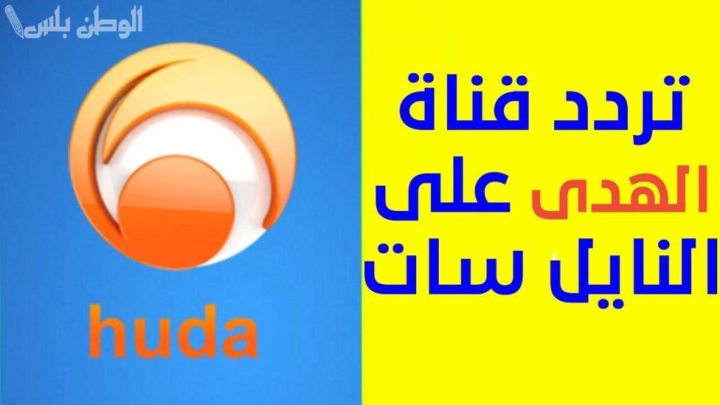 نور الإسلام تردد قناة الهدى الجديد 2025 على نايل سات وعربسات بأعلى جودة