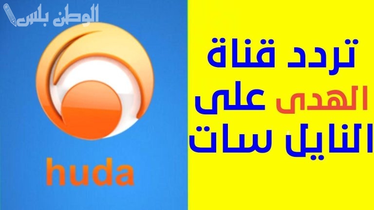 نور الإسلام تردد قناة الهدى الجديد 2025 على نايل سات وعربسات بأعلى جودة