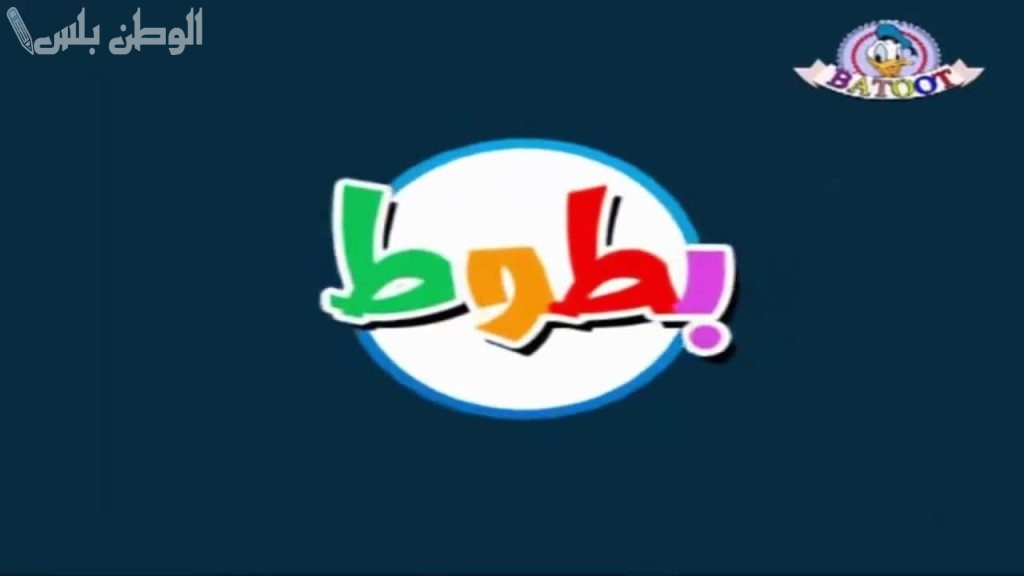 حكايات ممتعة تردد قناة بطوط الجديد 2025 على نايل سات وعربسات مجانا