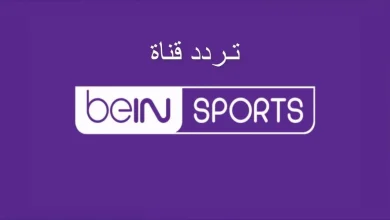 تردد قناة بي إن سبورت