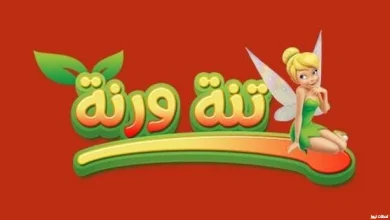 تردد قناة تنة ورنة الجديد