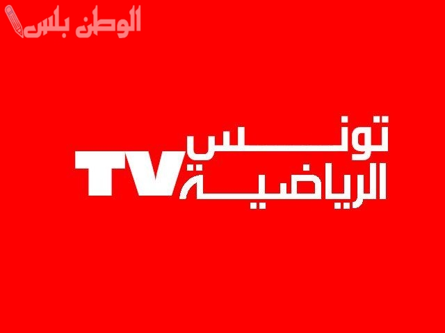 مباريات مباشرة تردد قناة تونس الرياضية الجديد 2025 على نايل سات وعربسات بأفضل جودة