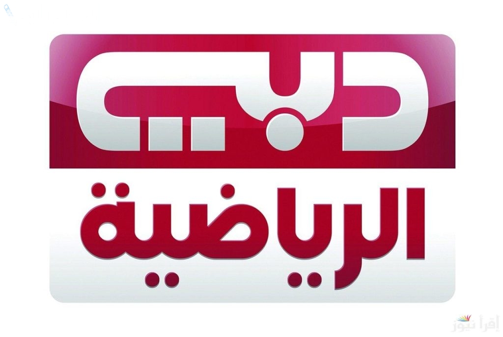 أحدث البطولات تردد قناة دبي الرياضية الجديد 2025 على نايل سات وعربسات بأفضل جودة
