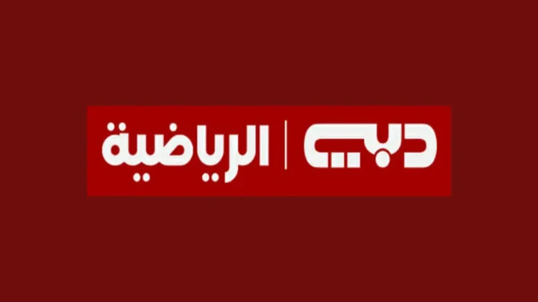 اضبط الآن: تردد قناة دبي الرياضية 2025 لأفضل المباريات والبطولات العالمية.