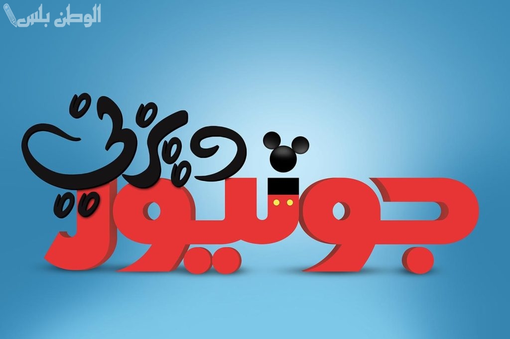 متعة الأطفال تردد قناة ديزني جونيور الجديد 2025 على نايل سات وعربسات بدون تقطيع
