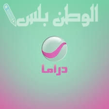 روائع الدراما تردد قناة روتانا دراما الجديد 2025 على نايل سات وعربسات مجانا