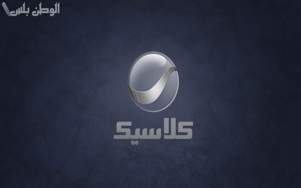 روائع الزمن الجميل تردد قناة روتانا كلاسيك الجديد 2025 على نايل سات وعربسات مجانا
