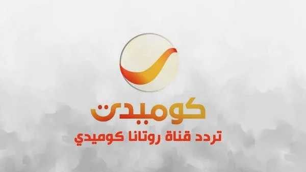 ضحك بلا توقف تردد قناة روتانا كوميدي الجديد 2025 على نايل سات وعربسات بجودة HD